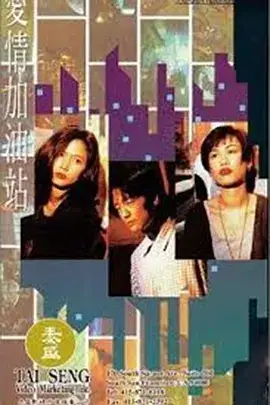 《爱情加油站》封面