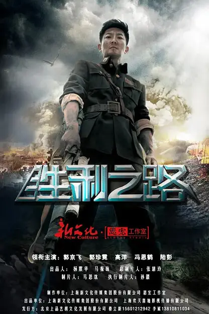 《胜利之路》封面