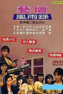 《艺坛风雨录》封面