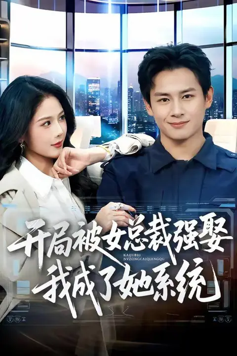 《开局被女总裁强娶我成了她系统》封面