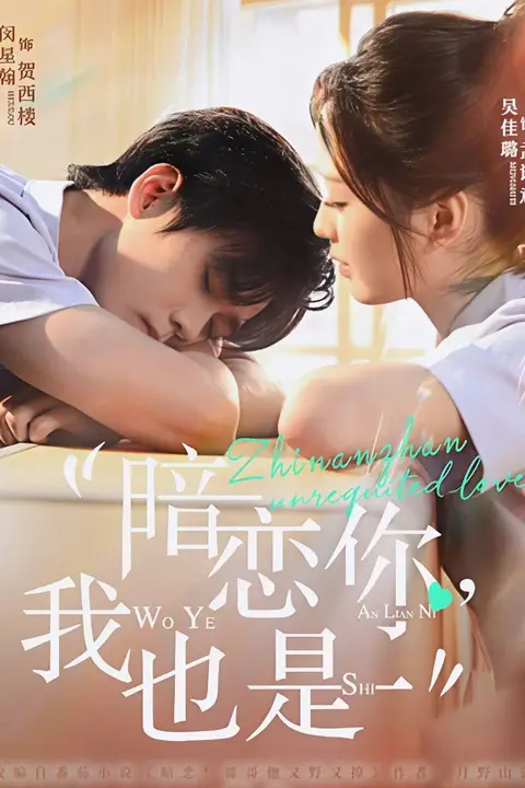 《暗恋你,我也是》封面
