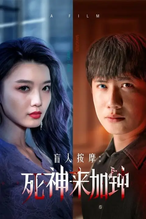 《盲人按摩:死神来加钟》封面