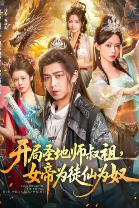 《开局圣地师叔祖，女帝为徒仙为奴》封面