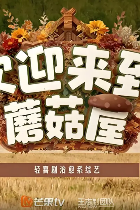 《欢迎来到蘑菇屋2》封面