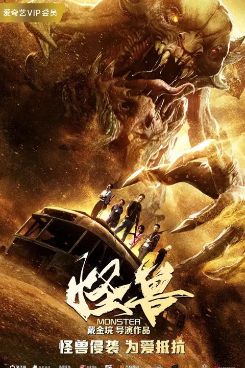 《怪兽 2018》封面
