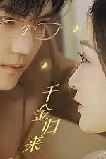 《千金归来,夫人她A爆全球》封面