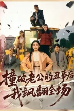 《撞破老公的丑事后我飒翻全场》封面