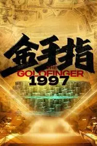 《金手指1997》封面