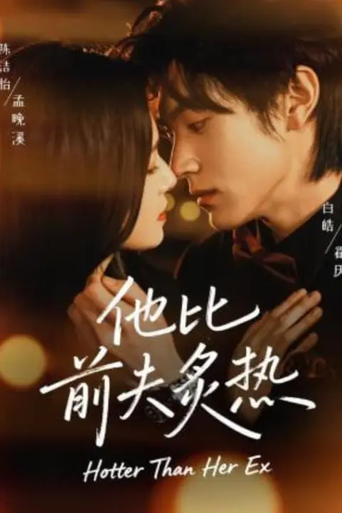 《他比前夫炙热》封面