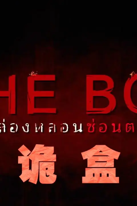 《诡盒》封面