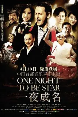 《一夜成名》封面