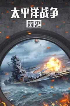 《太平洋战争简史》封面