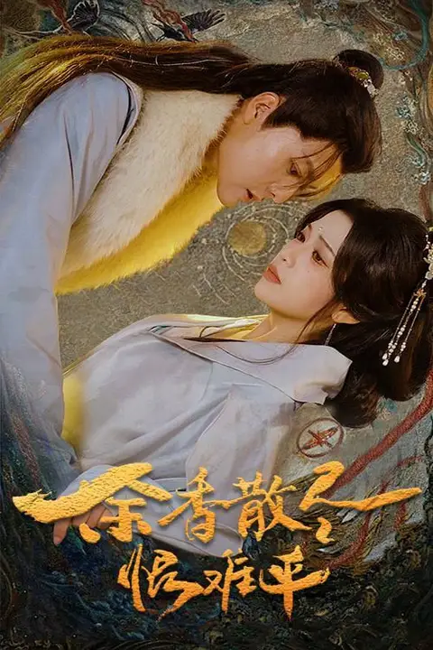 《余香散尽恨难平》封面