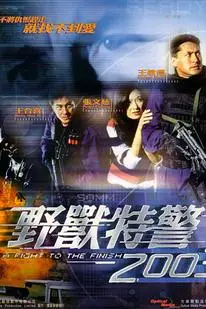 《野兽特警2003（粤语版）》封面