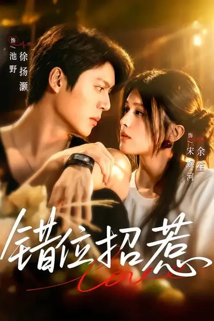 《错位招惹》封面