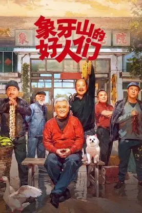 《象牙山的好人们》封面