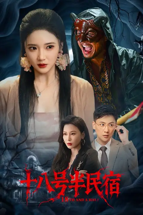 十八号半民宿 第49集 高清封面图
