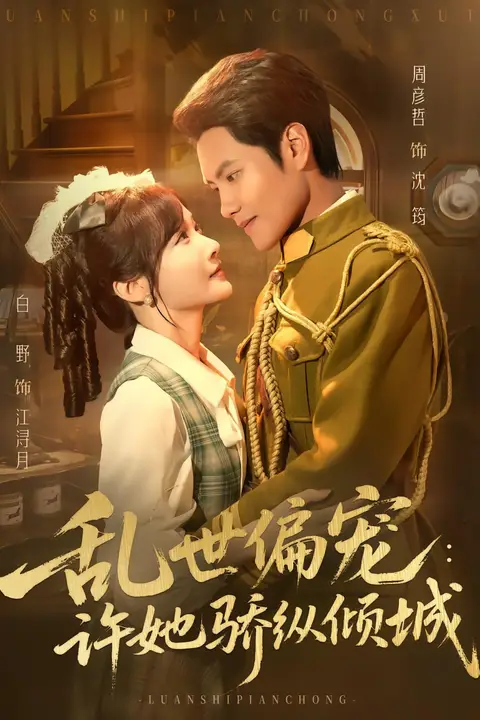 《乱世偏宠：许她骄纵倾城》封面