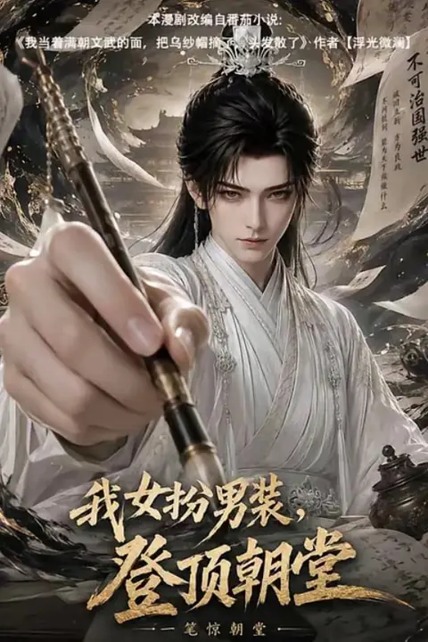 《我女扮男装,登顶朝堂》封面