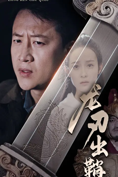《龙刃出鞘》封面