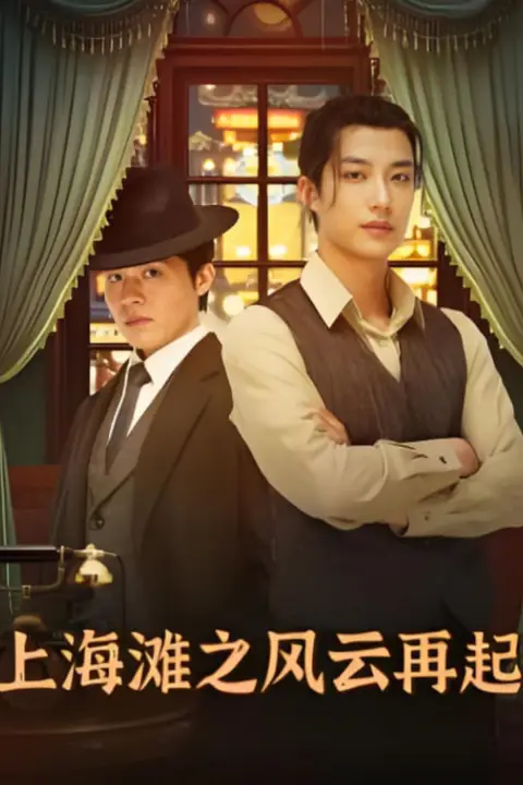 《上海滩之风云再起》封面