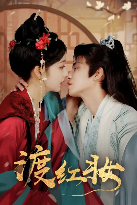 《渡红妆》封面