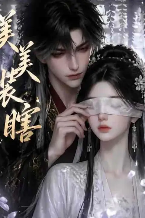 《美美装瞎》封面