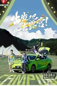 《出发吧去露营》封面