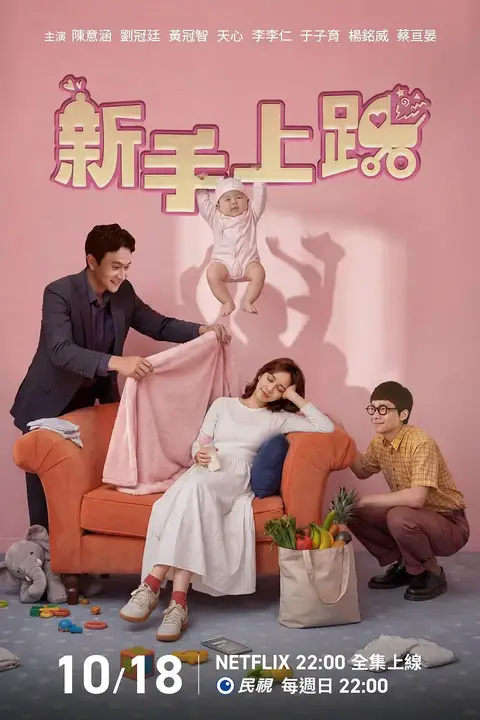 《新手上路》封面