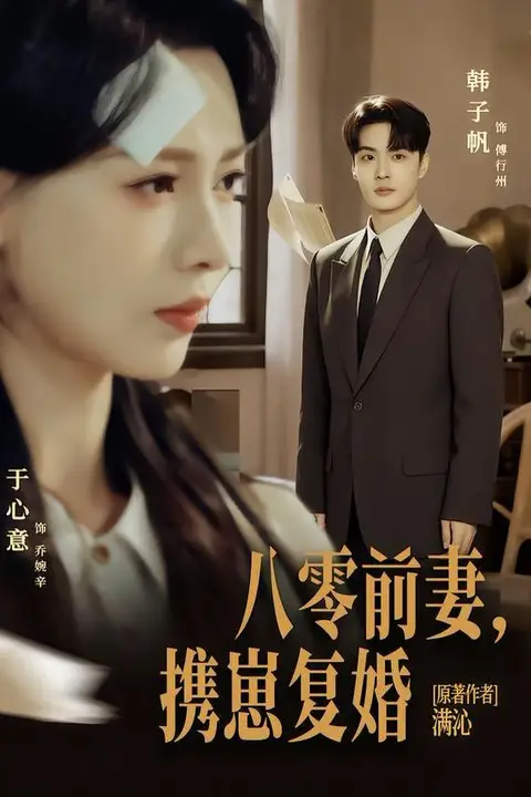 《八零前夫,携崽复婚》封面
