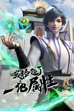 《我捡起了一地属性》封面
