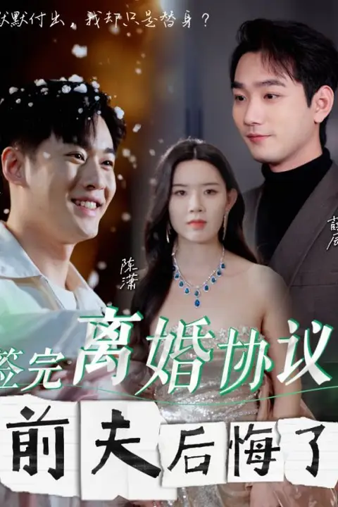 《签完离婚协议前夫后悔了》封面