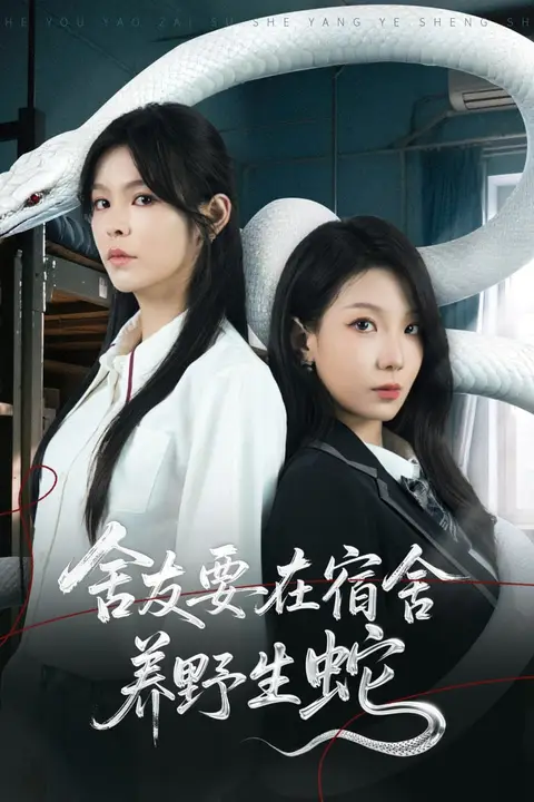 《舍友要在宿舍养野生蛇》封面