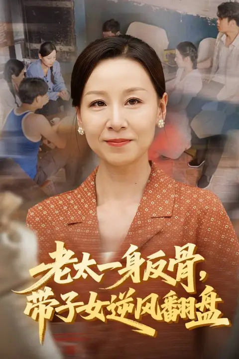 《老太一身反骨,带子女逆风翻盘》封面
