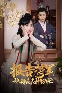 《报告将军娇娇夫人种田忙》封面