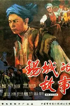 《锡城的故事》封面