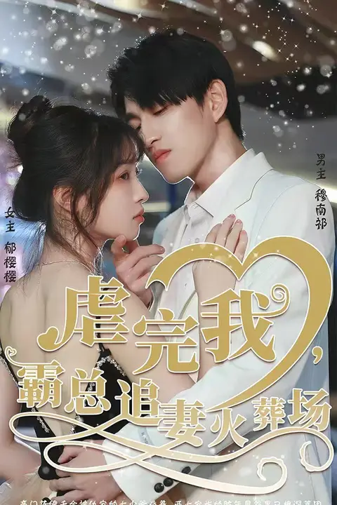 《转身离开后（虐完我，霸总追妻火葬场）》封面