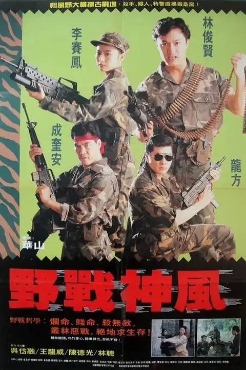 《天使特警 1991》封面