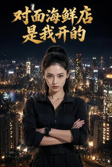 《对面海鲜店是我开的》封面