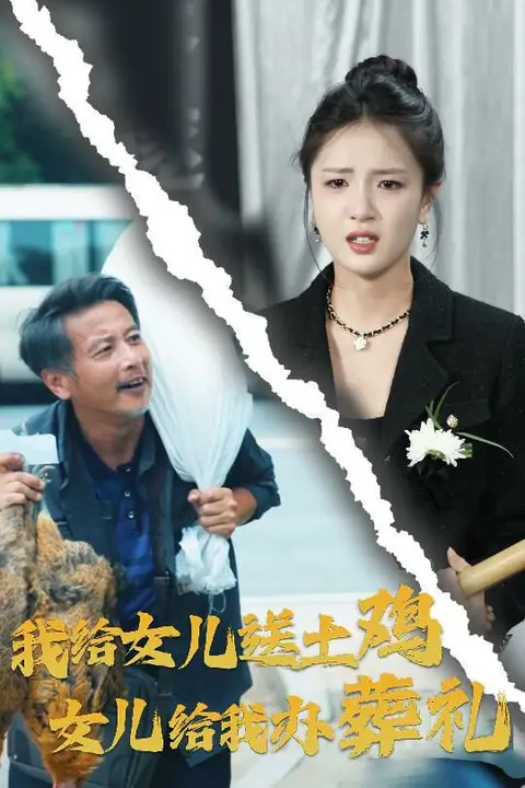 《我给女儿送土鸡,女儿给我办葬礼》封面