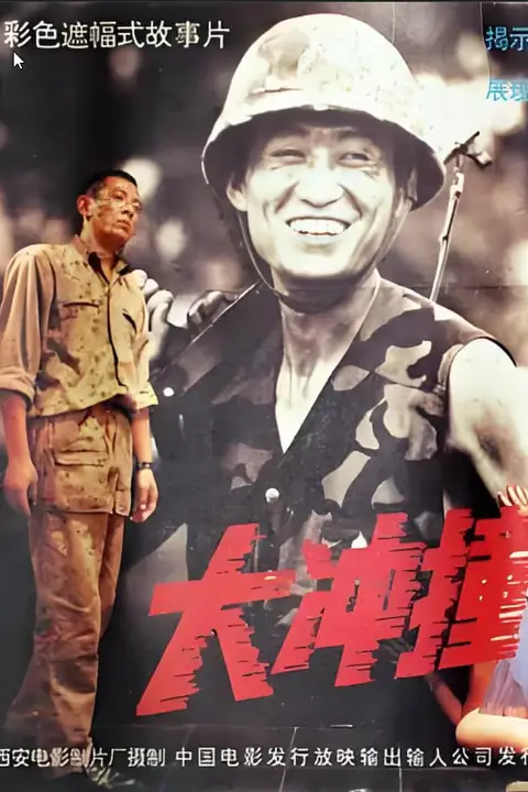 《大冲撞》封面