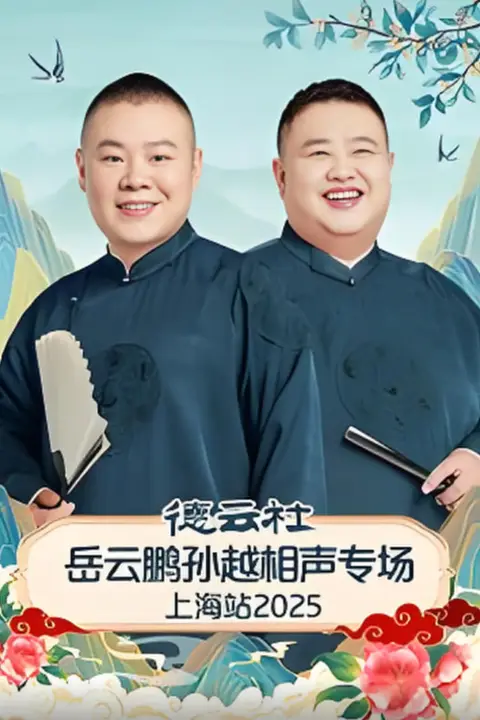 《德云社岳云鹏孙越相声专场上海站》封面
