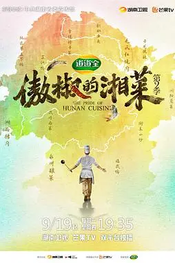 《傲椒的湘菜 第二季》封面