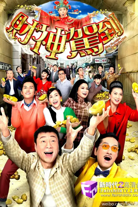 《财神驾到》封面
