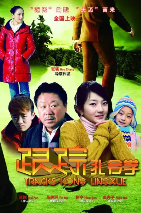 《跟踪孔令学》封面