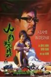 《人肉玩具》封面