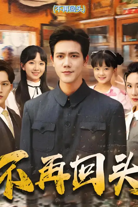 《不再回头》封面