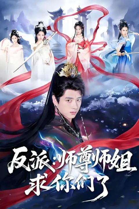 《反派：师尊师姐求你们了》封面