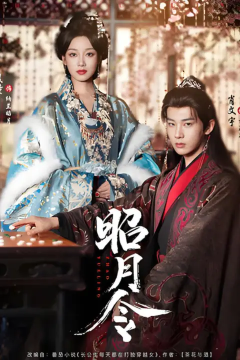 《昭月令》封面