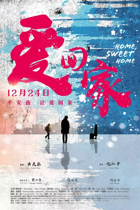 《爱回家》封面